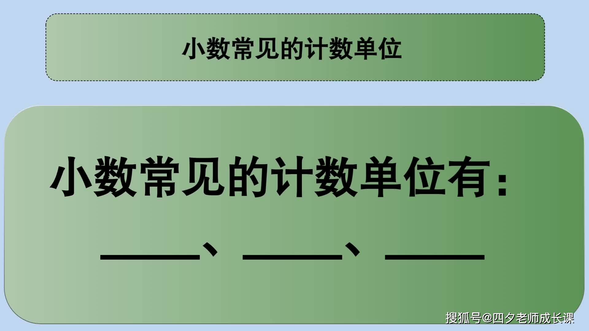 四年級數學小數常見的計數單位