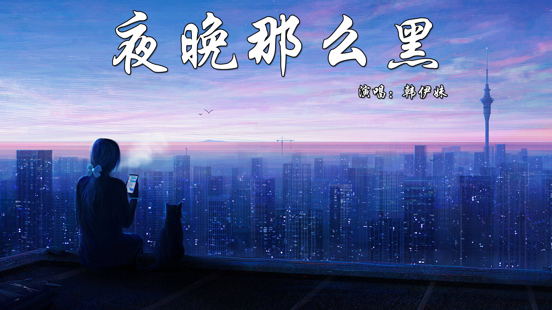 伤感歌曲韩伊妹的夜晚那么黑dj版歌声优美动听百听不厌