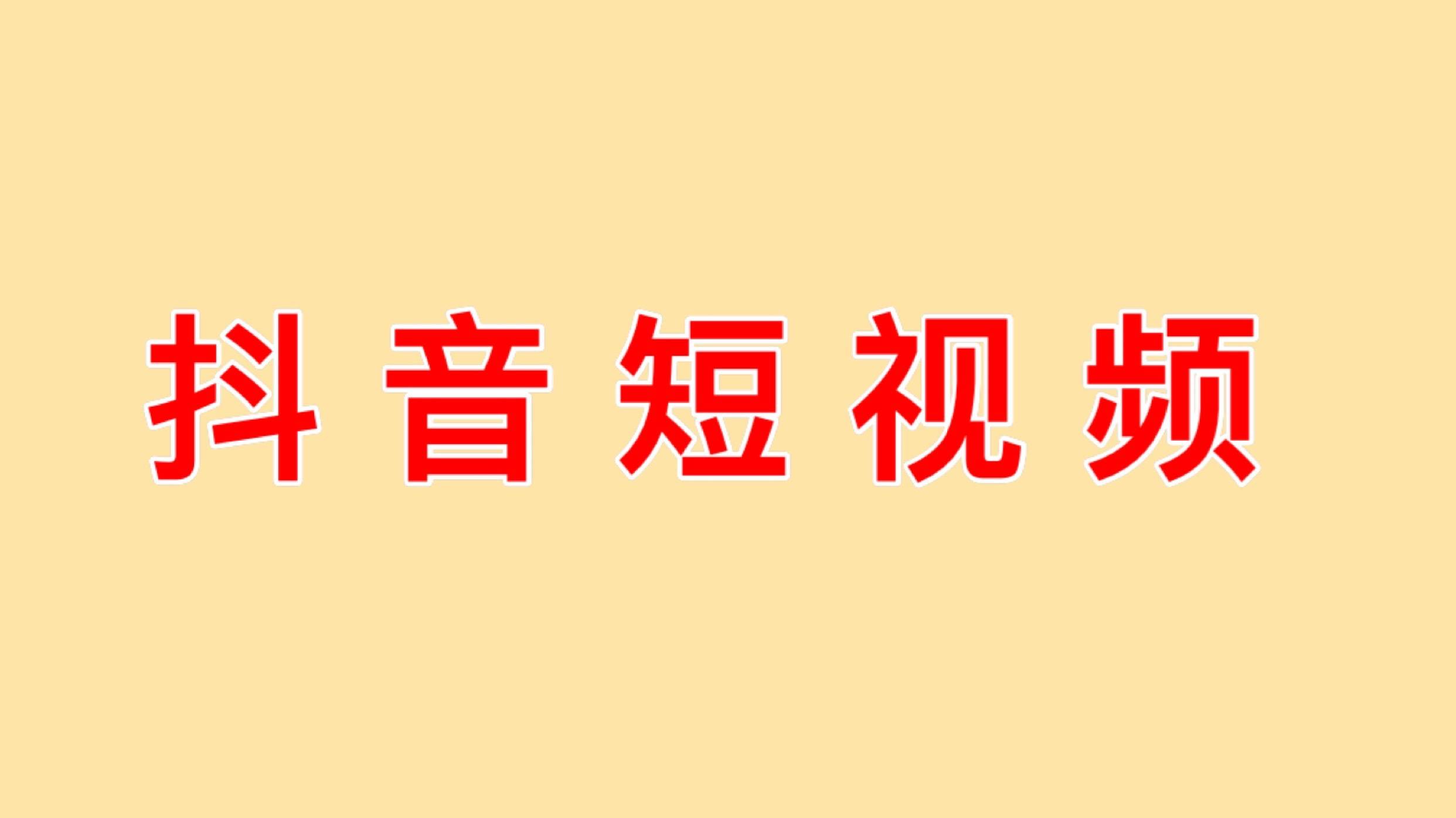 抖音制作要点_抖音的制作_抖音短视频制作要点