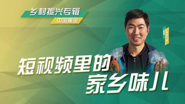 卫视|大型新农人访谈节目《乡约》来袭 今天21:30锁定山东卫视