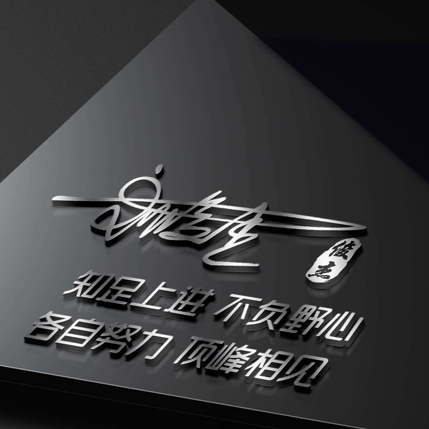 明煊 你的微信头像多久没换了?36张高端3D个性签名头像,喜欢的请带走