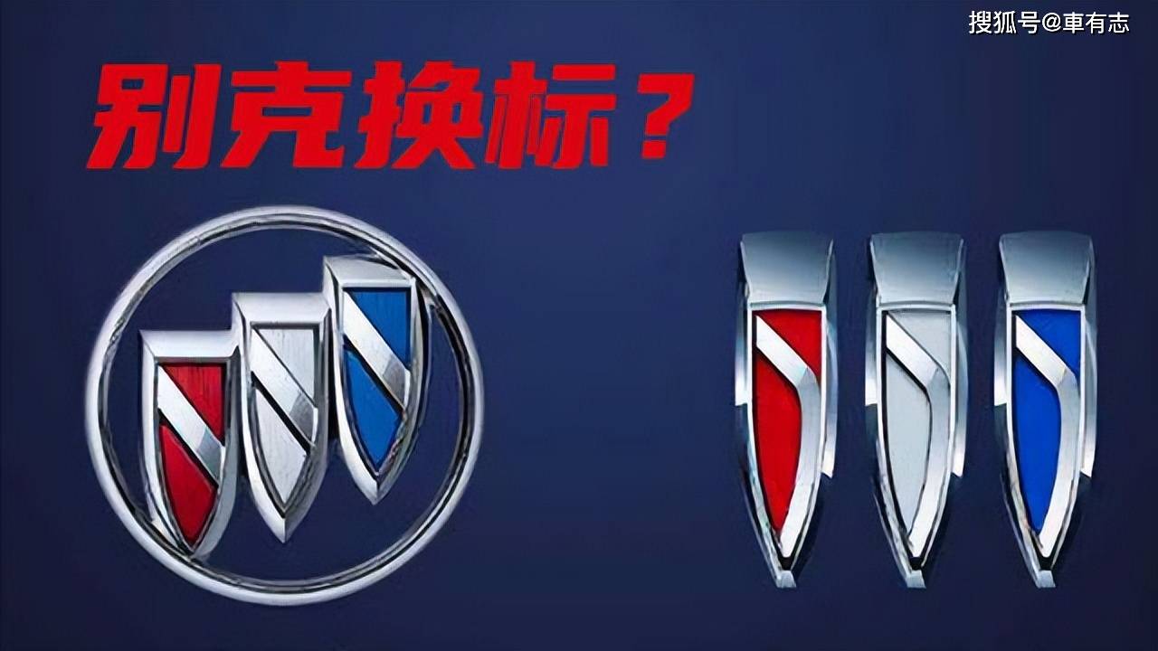 别克换新标!