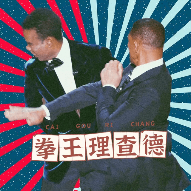 艾小羊开放式婚姻我不理解但这一巴掌打得好