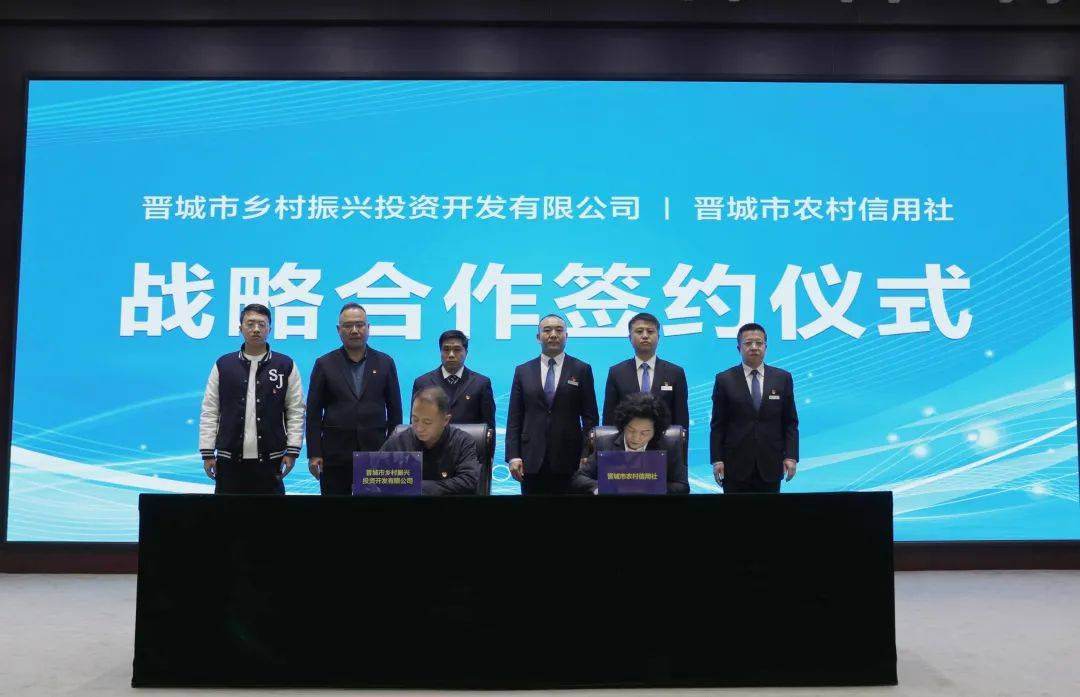 晋城农信社与晋城市乡村振兴投资开发有限公司签订助力
