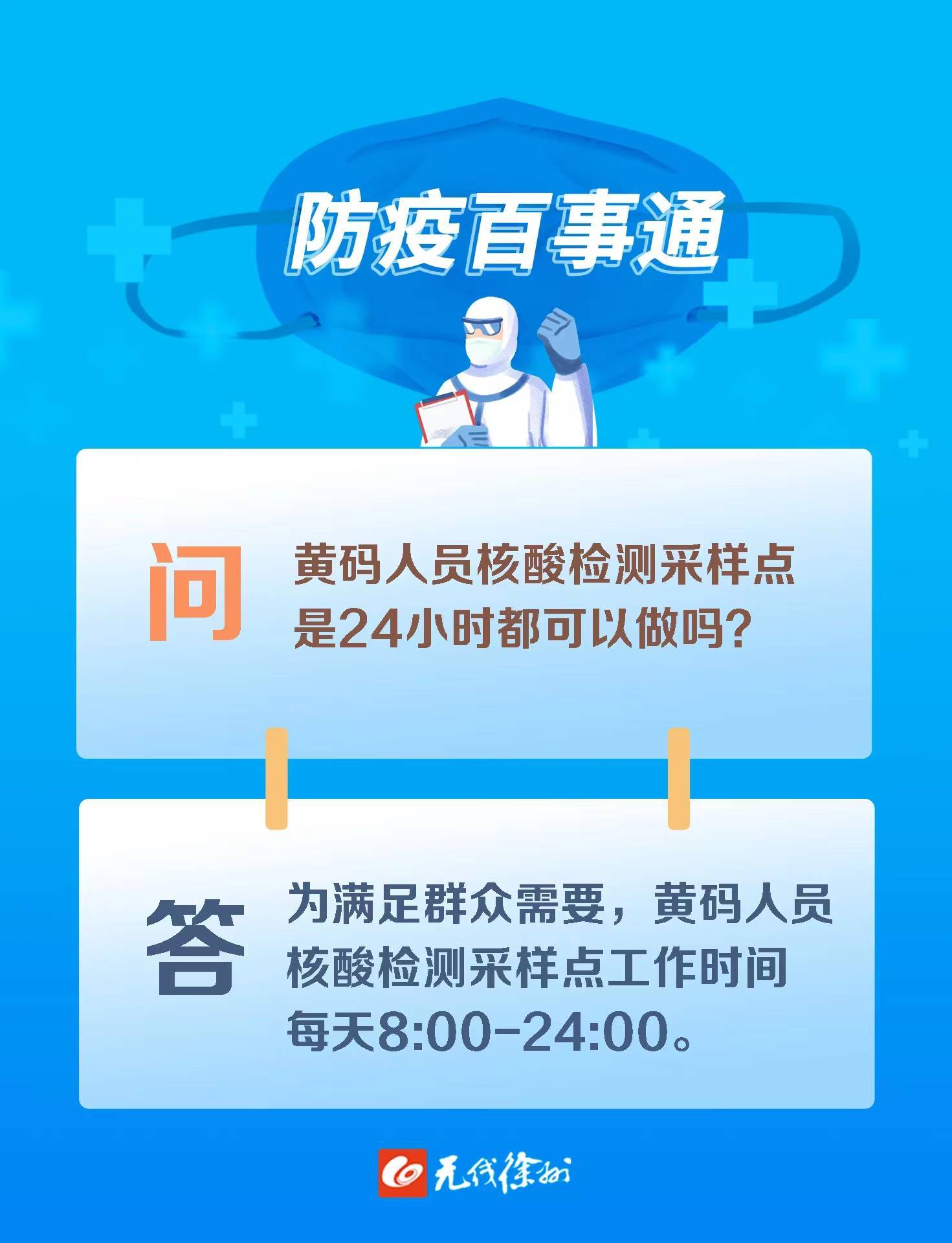 防疫百事通黃碼人員核酸檢測採樣點是24小時都可以做嗎