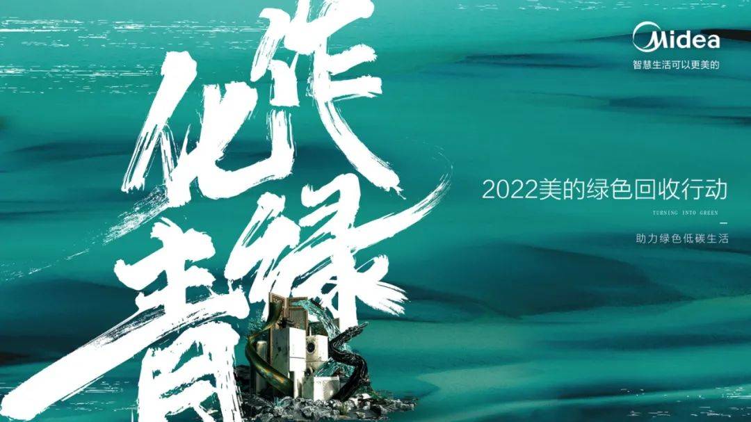 美的绿色回收行动：直达用户打通废旧家电更新“任督二脉”-家电圈官网