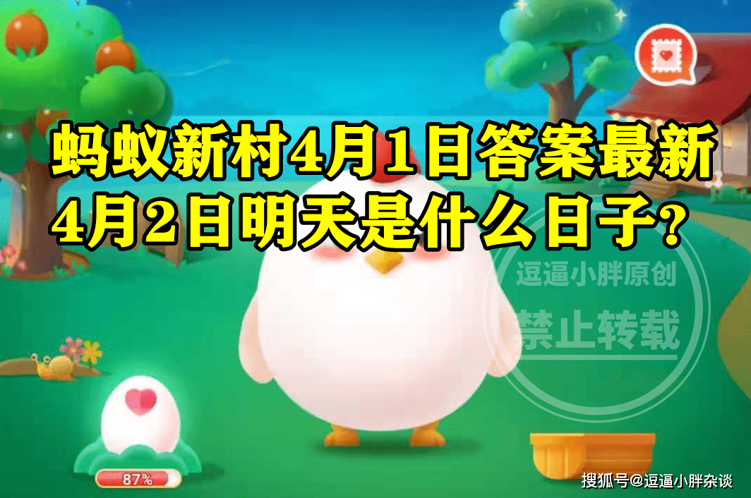 蚂蚁庄园4月1日答案最新 小鸡宝宝考考你4月2日明天是什么日子