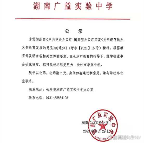 湖南教育湖南广益实验中学改名长沙华益中学