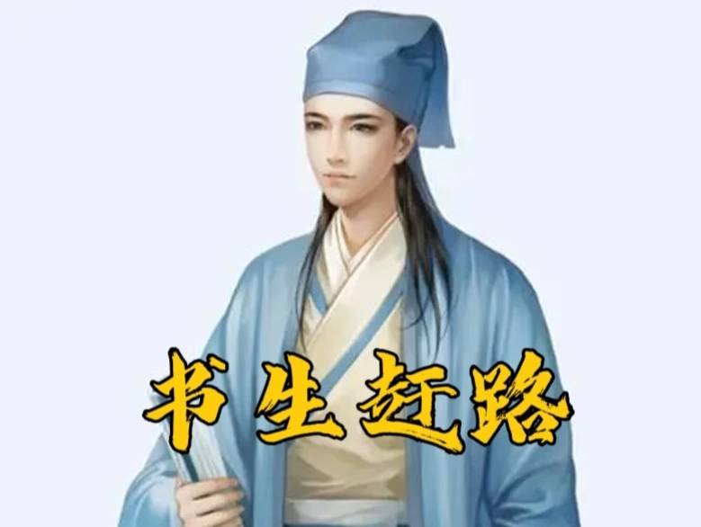 《书生赶路》_秦盛_店家_黄又衰