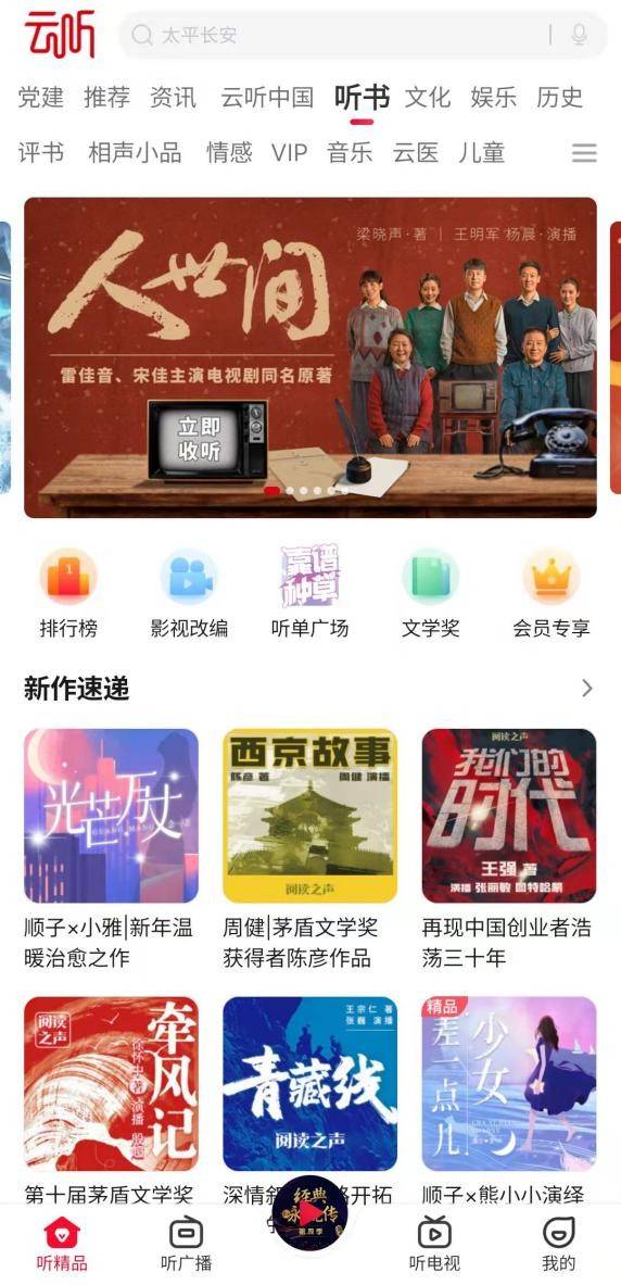 同类有声App中为什么选择云听App