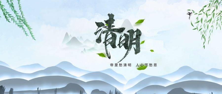 清明安康清明雨落思故人