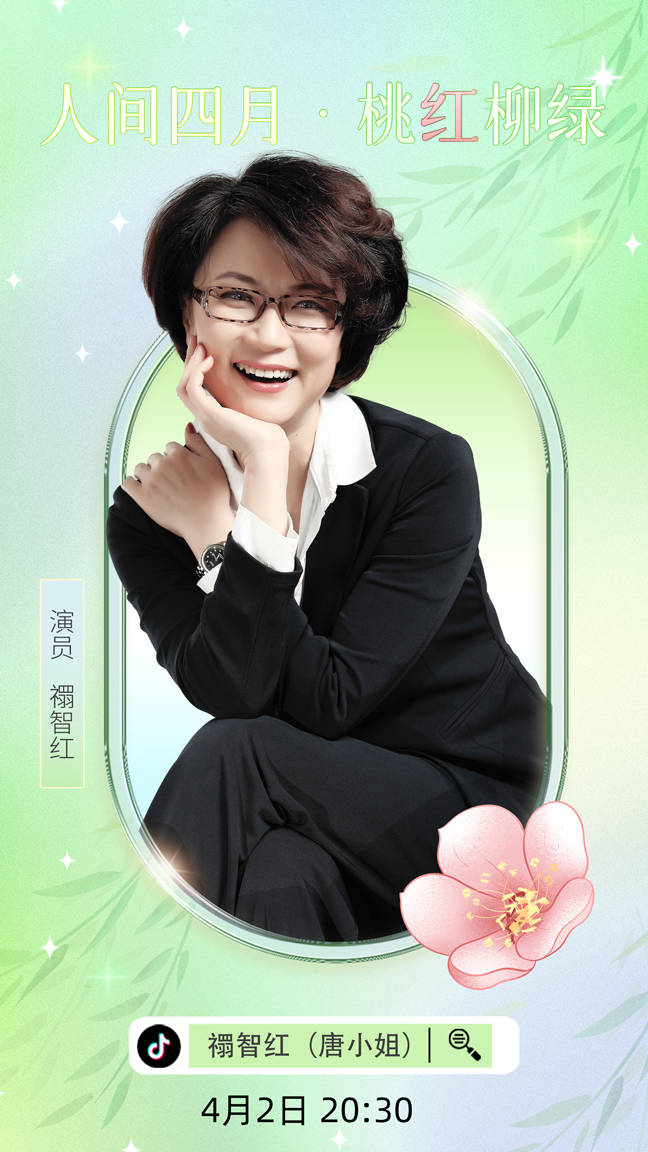地郎》唐小姐的扮演者秔智红将于4月2日晚在抖音上与大家聊聊护肤心得