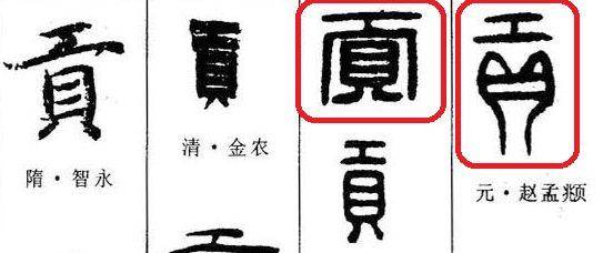 没能流传下来,单从文字发展规律来看,基本结构上也应该和金文相去不远