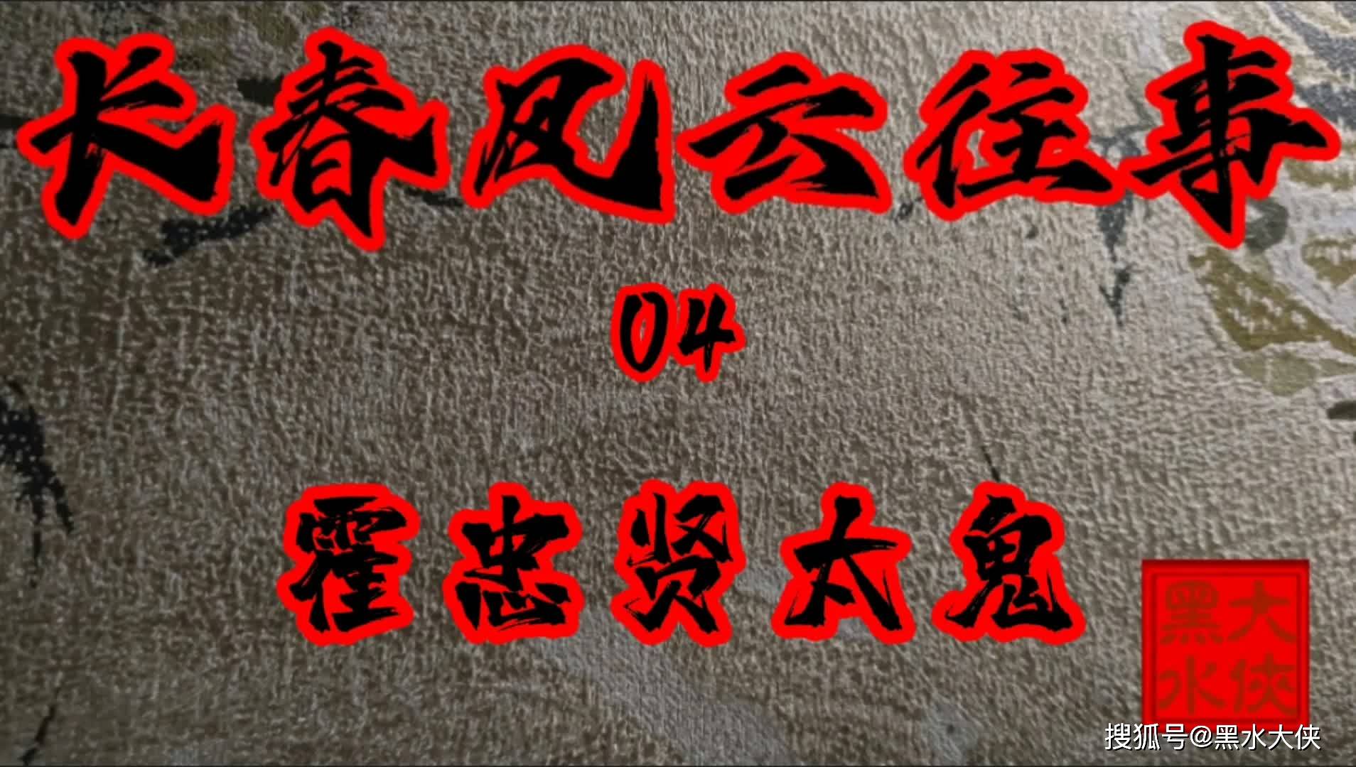 长春风云往事04霍忠贤太鬼