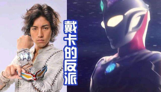 曾出演赛罗人间体!你看好新作品吗?_奥特曼_反派_假面骑士