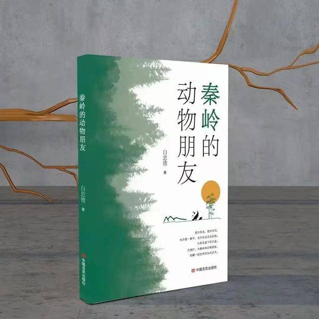 陕西作家白忠德散文集《秦岭的动物朋友》出版
