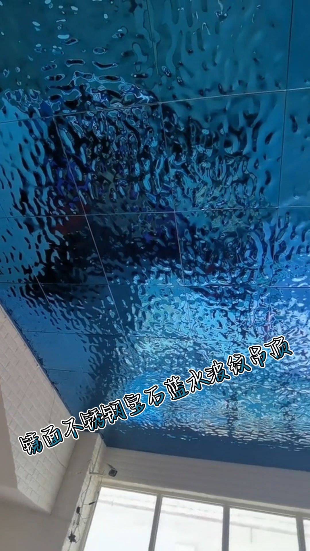 镜面不锈钢宝石蓝水波纹天花吊顶装饰