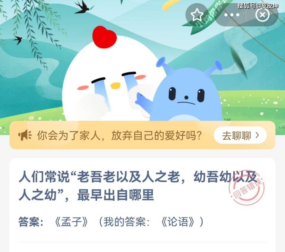 原创蚂蚁庄园：老吾老以及人之老，幼吾幼以及人之幼，最早出自哪里？