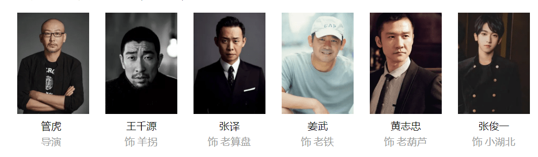 对演员们来说,这部电影汇集了张,王千源,姜武,黄志忠,吴宇皓,李晨