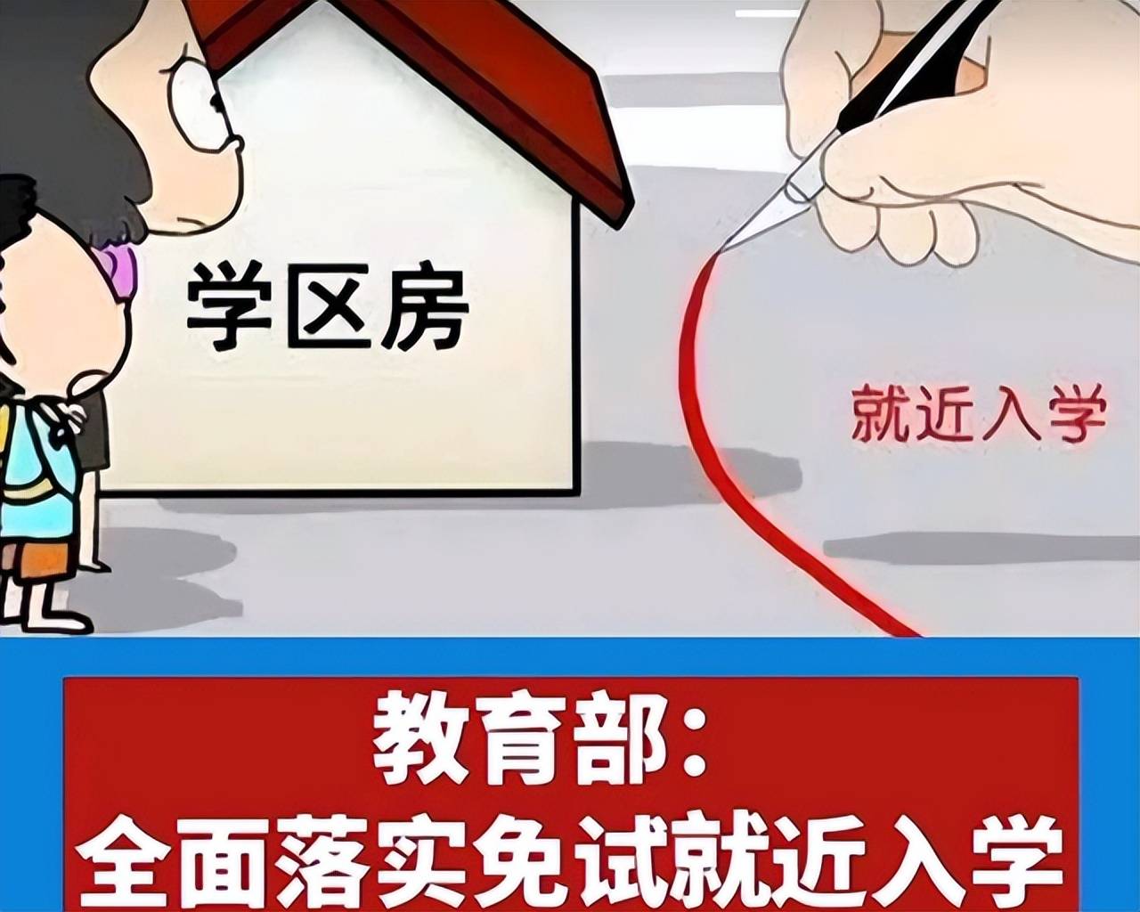 教育部下发通知落实免试就近入学政策这个消息让家长措手不及