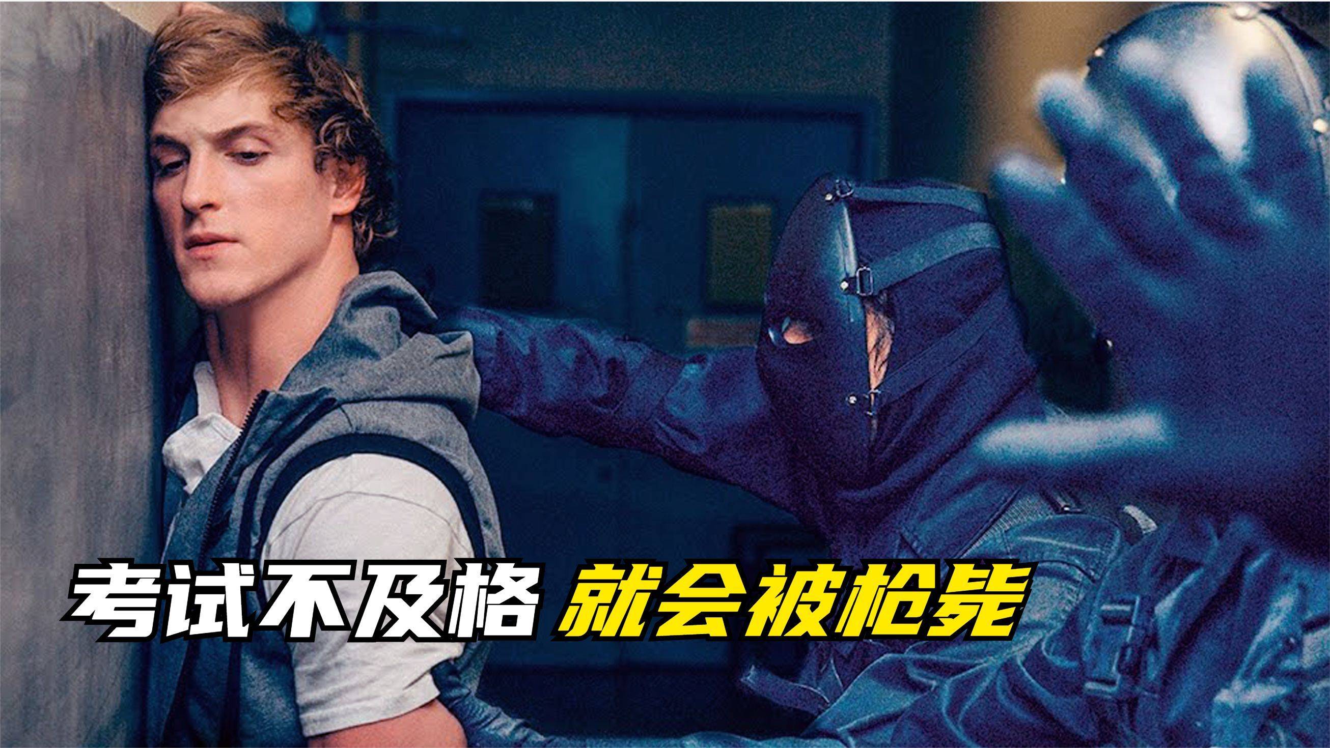 每年一次的期末考试只要不及格就会立马被执行死刑