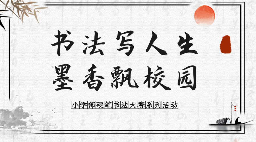 书法写人生 墨香飘校园|西斯达城市森林小学硬笔书法系列比赛(一)