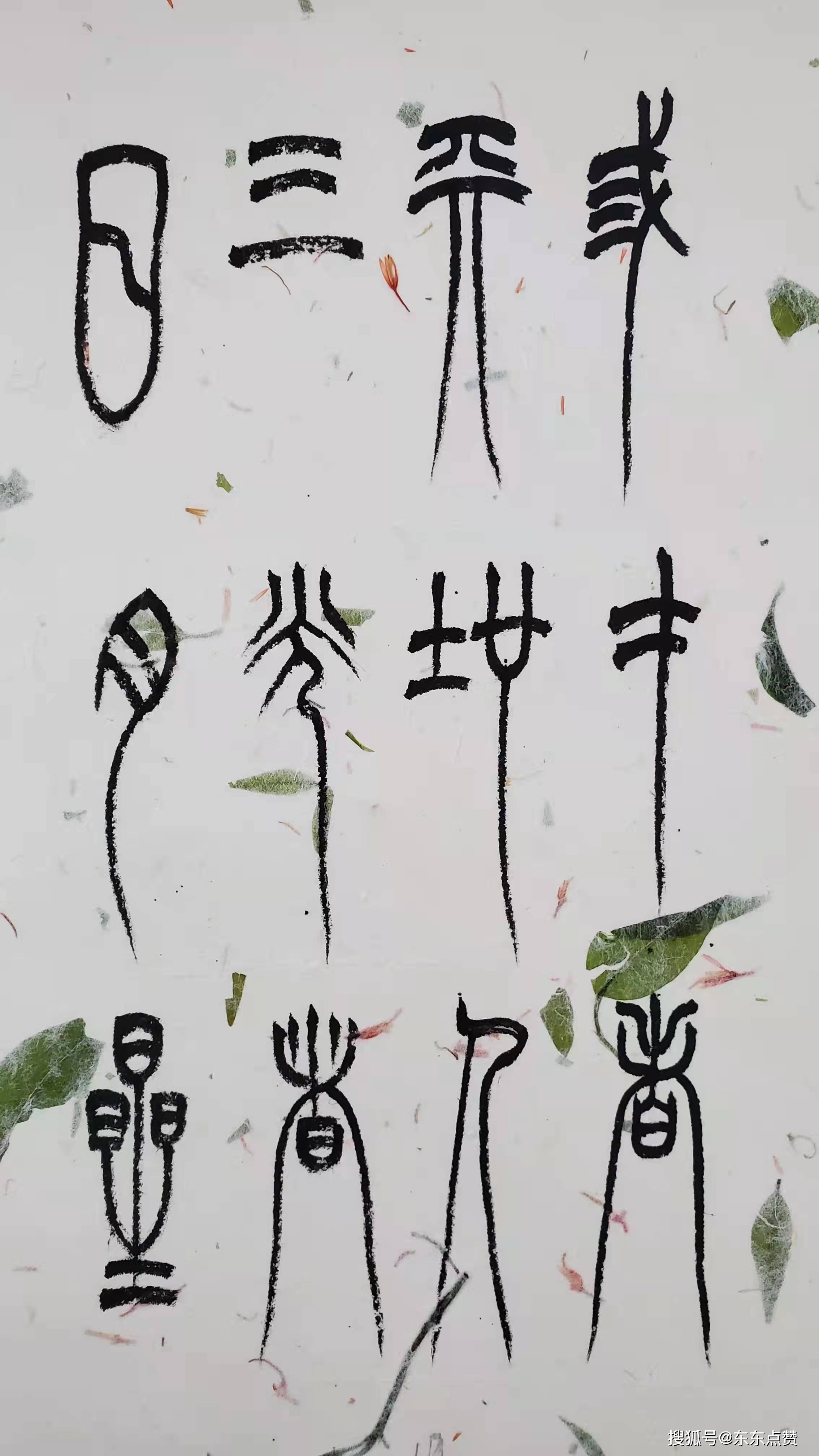 马歌东中山篆书法图片