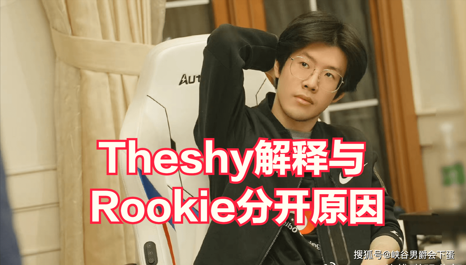 theshyrookie找我的时候我已经谈好了队伍所以才拒绝了