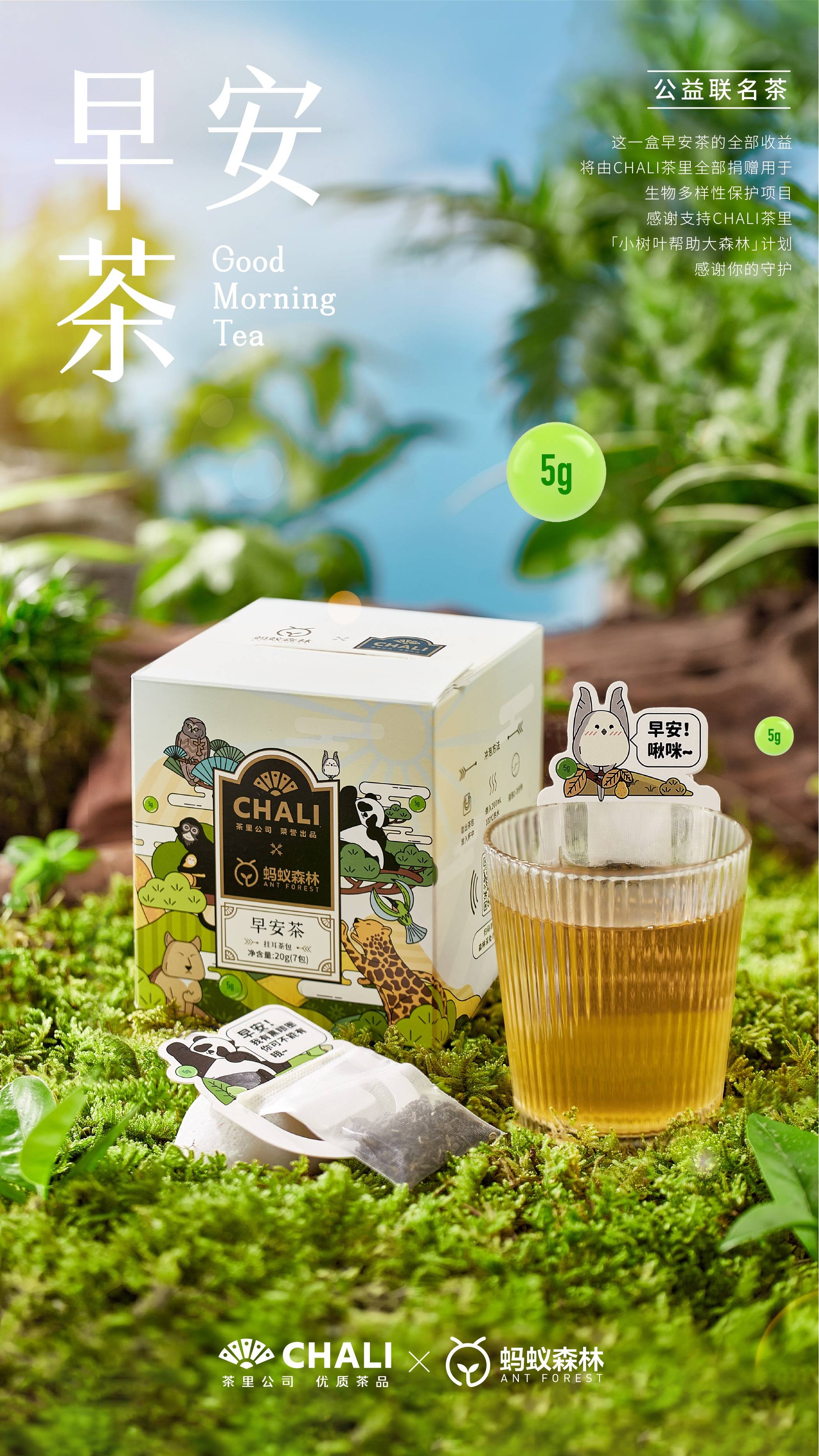 chali茶裡聯合螞蟻森林推出早安茶喝茶還能助力公益