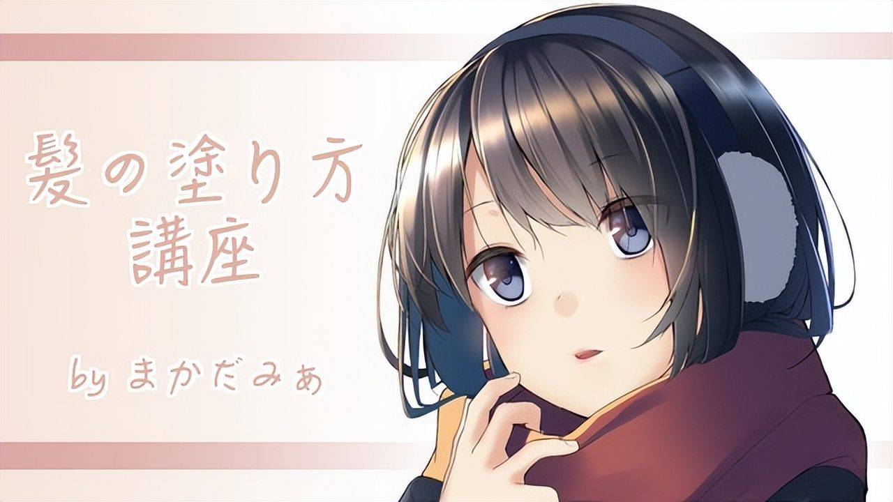 动漫人物头发如何上色？二次元人物头发的画法技巧！_搜狐网, image size:1280x720