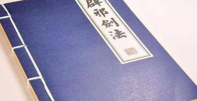 岳不群放弃紫霞神功,改练辟邪剑法,这是为什么?_秘籍_林远图_功夫