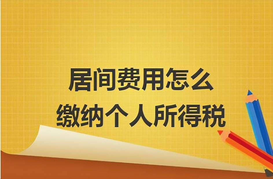 居間費用對於個人如何入賬才最為划算呢代開還是核定徵收