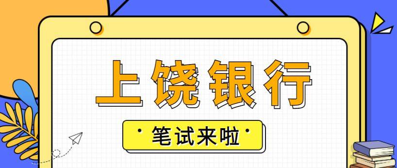 上饒銀行丨筆試時間確定你準備考了嗎