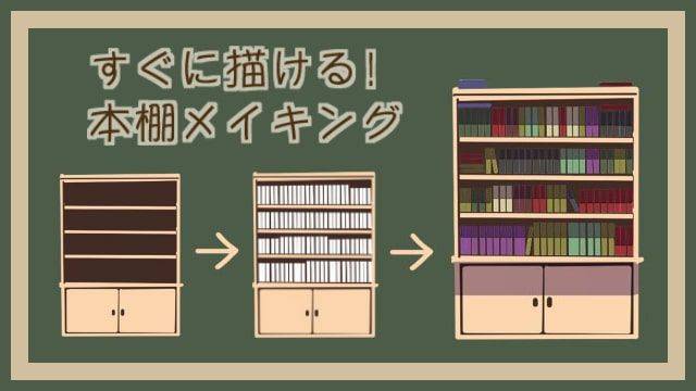 圖書館書架怎麼畫教你背景書架的畫法教程