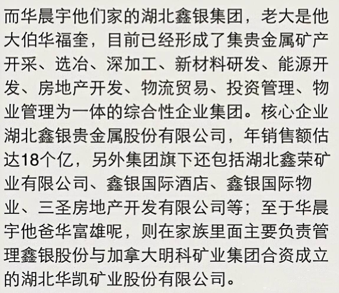 传闻中华晨宇的父亲华福雄和大伯华福奎名下有一家综合性矿山企业