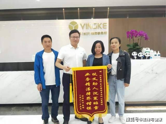 徐兆娥(右二)给刘高(左二)送锦旗刘高律师简介北京盈科(长沙)律师事务