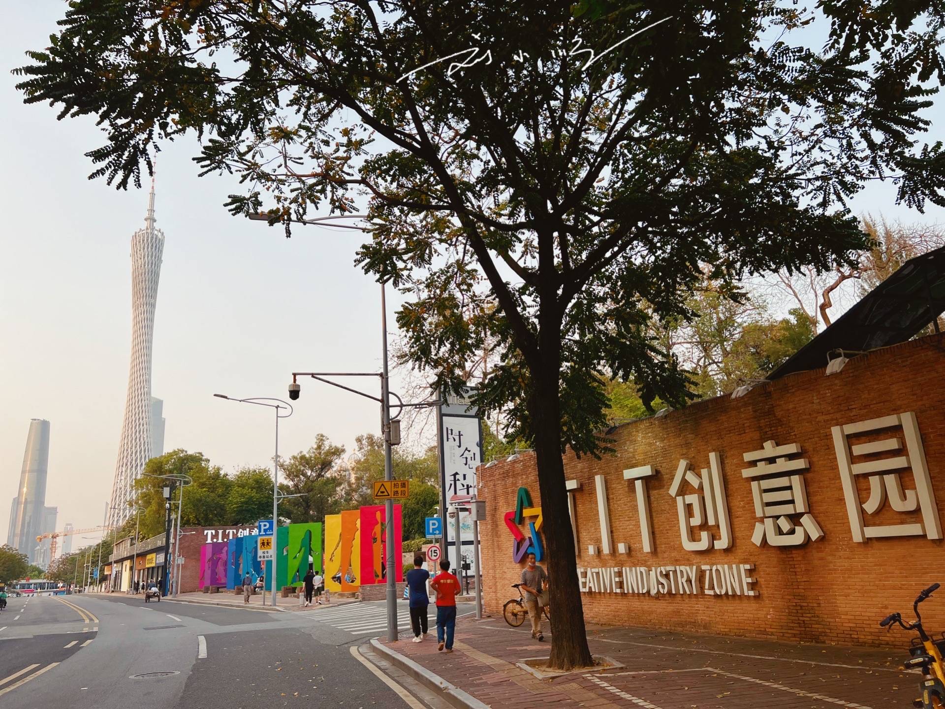 广州市海珠区有个特色创意园，由旧厂房改造而成，就在广州塔脚下