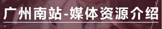 广州南站广天博电竞APP告投放中心广州南站电子屏广告投放价格及广告折扣(图1)