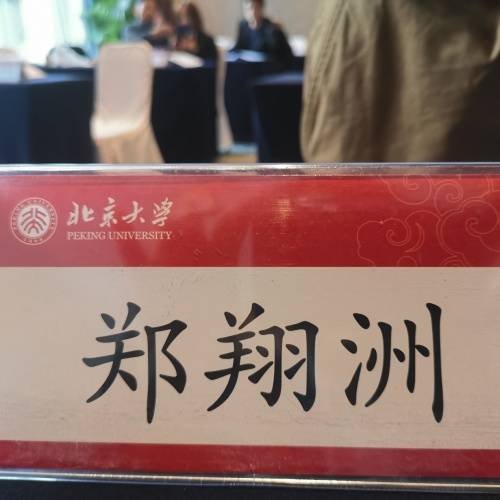 郑翔洲受邀在北京大学授课