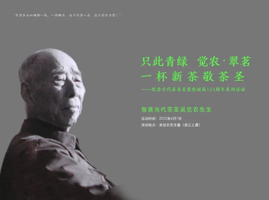 上虞区举行,拉开了纪念当代茶圣吴觉农先生诞辰125周年系列活动的序幕