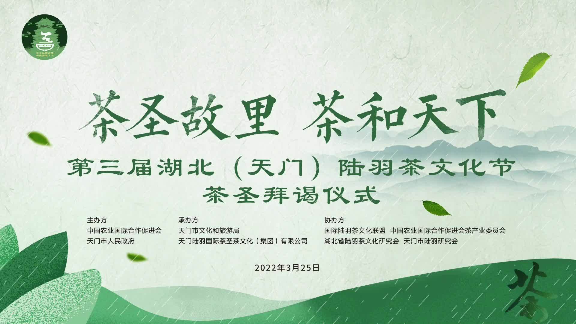 陆羽茶交所资讯丨陆羽茶文化节茶圣拜谒仪式在湖北天门举行