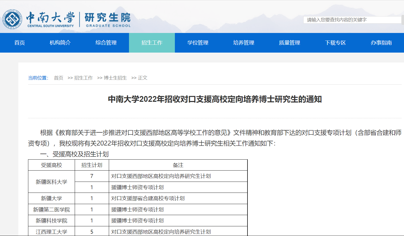 知点考博中南大学22年招收对口支援高校定向培养博士的招生通知