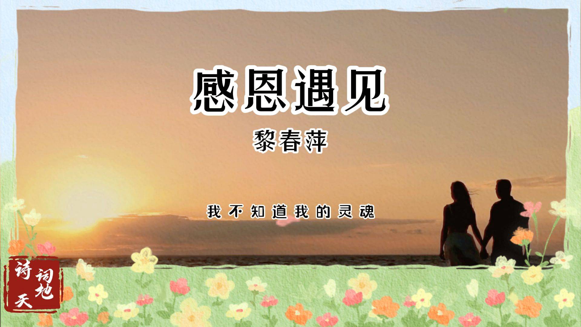 感恩遇见茫茫人海中感恩最美的遇见