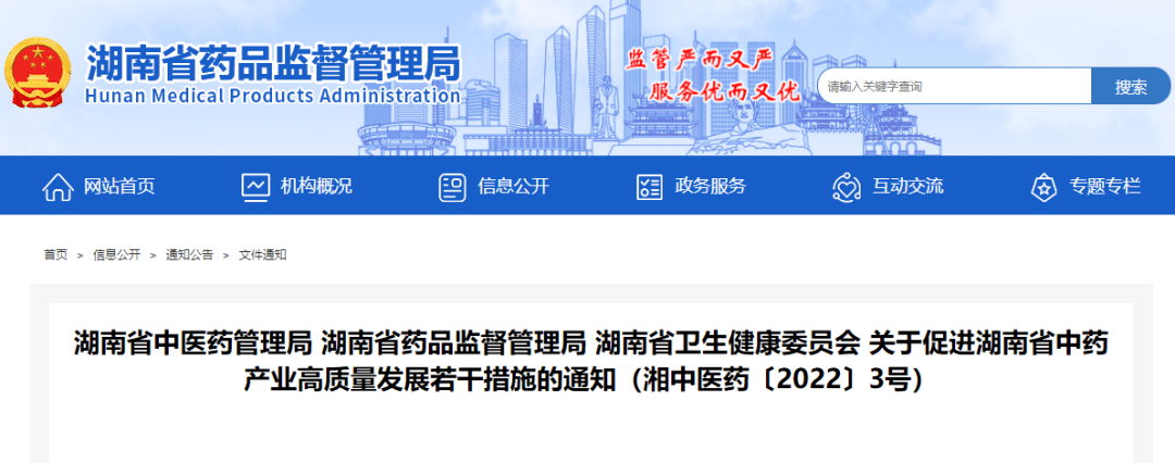 68國務院關於促進中醫藥傳承創新發展的意見》(中發〔2019〕43號)