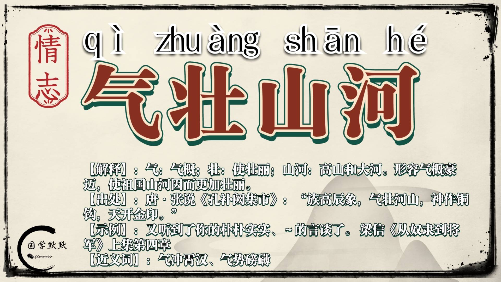 成语气壮山河