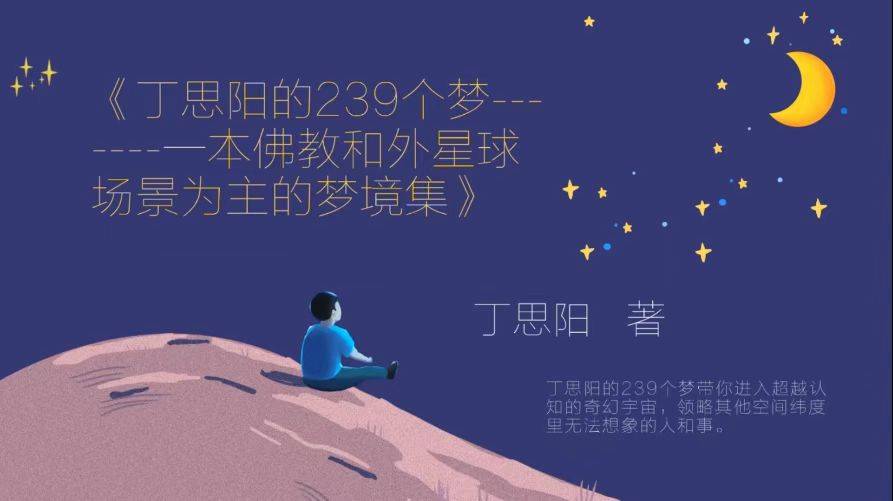 丁思阳的239个梦丁思阳著华版出书制作中国出版社出版