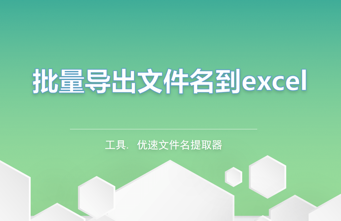 批量导出文件名文件名批量导出excel