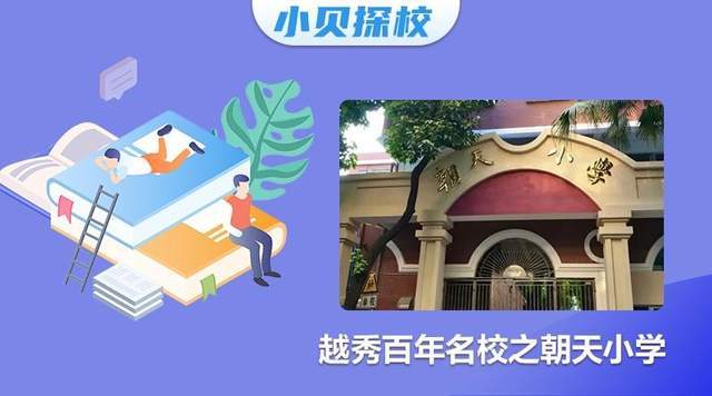 求学宝典|越秀区百年名校之朝天小学_教育_发展_光孝