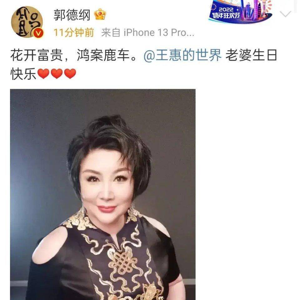 郭德纲为老婆王惠庆生:花开富贵,鸿案鹿车,字里行间恩爱满满_师娘