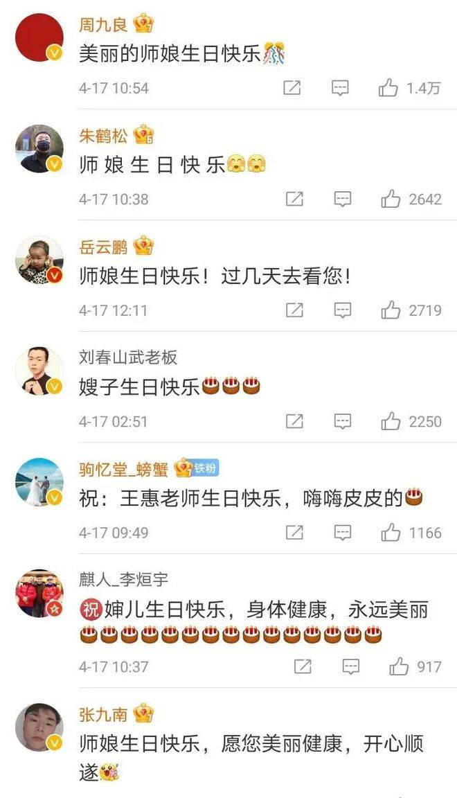 可见,德云社师徒一家亲,对师娘王惠的生日格外重视,都非常尊重和敬仰